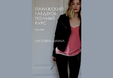 Виктория Лунина Парижский гардероб: полный курс 5 книг 2023 слив