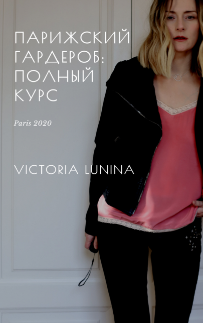 Виктория Лунина Парижский гардероб: полный курс 5 книг 2023 слив курса