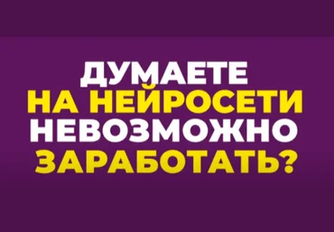 Нейро Клуб Нейромани. 100 000 руб на нейросетях 2023 слив