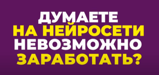 Нейро Клуб Нейромани. 100 000 руб на нейросетях 2023 слив курса