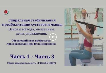Владимир Арьков Спиральная стабилизация в реабилитации суставов и мышц 2023 слив