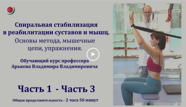 Владимир Арьков Спиральная стабилизация в реабилитации суставов и мышц 2023 слив курса