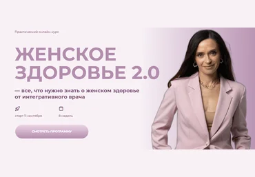 Ольга Андросова Женское здоровье 2.0 2024 слив