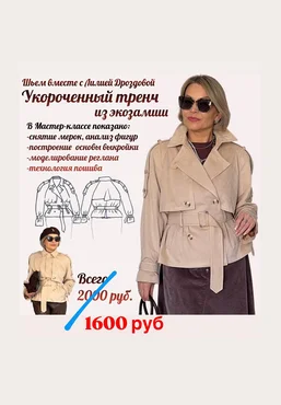 Лилия Дроздова Укороченный тренч из экозамши 2025 скачать слив