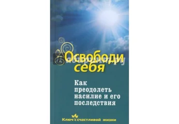 Освободи себя. Как преодолеть насилие и его последствия - Семеник 2016 слив