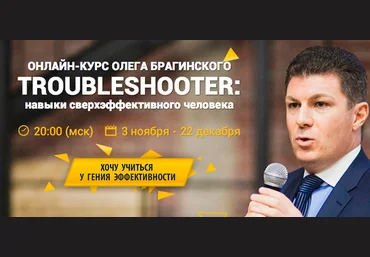 Онлайн-Курс Олега Брагинского TROUBLESHOOTER: навыки сверхэффективного человека слив