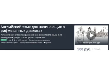 Udemy Английский язык для начинающих в рифмованных диалогах 2019 слив