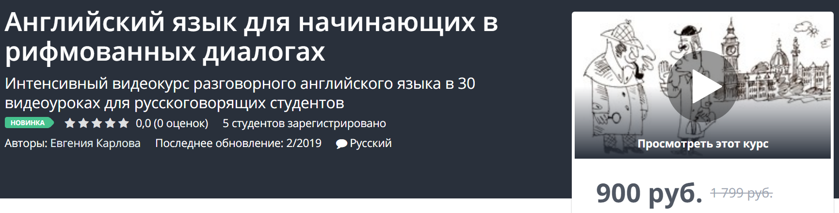 Udemy Английский язык для начинающих в рифмованных диалогах 2019 слив курса