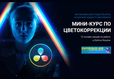 Влад Сабатовский Мини-курс по цветокору DaVinci Resolve 2020 слив