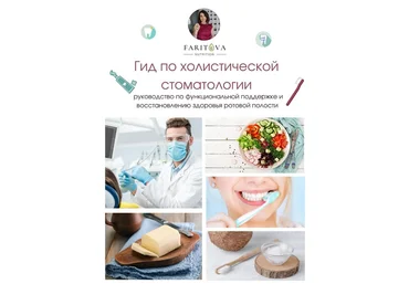 Ирина Фаритова Гид по холистической стоматологии 2020 скачать слив