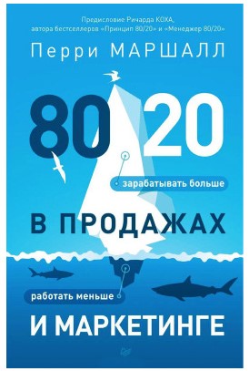 Перри Маршалл 80/20 в продажах и маркетинге. Меньше работать, больше зарабатывать! слив курса