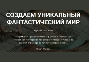 Курсы писательского мастерства Создаем уникальный фантастический мир 2020 слив