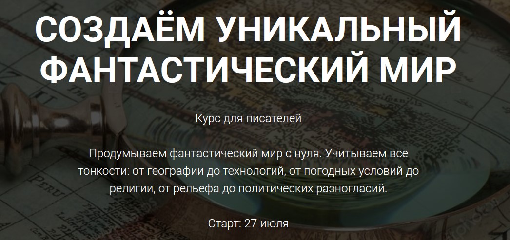 Курсы писательского мастерства Создаем уникальный фантастический мир 2020 слив курса