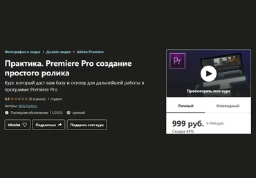 Udemy Практика. Premiere Pro создание простого ролика 2020 слив