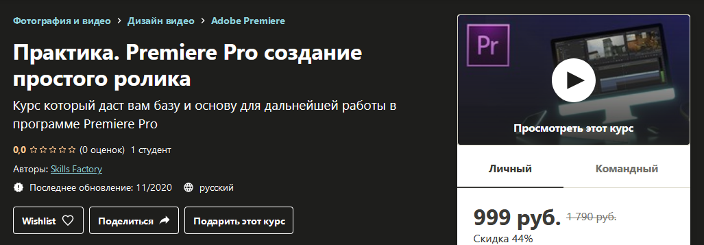 Udemy Практика. Premiere Pro создание простого ролика 2020 слив курса