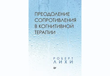Роберт Лихи Преодоление сопротивления в когнитивной терапии 2020 слив