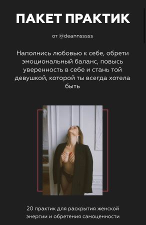 deannsssss Пакет практик для раскрытия женской энергии и обретения самоценности 2020 слив курса