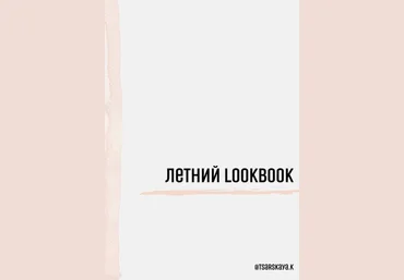 tsarskaya.k Летний LOOKBOOK 2021 слив