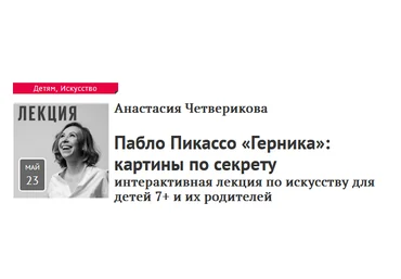 Прямая речь Анастасия Четверикова - Пабло Пикассо «Герника»: картины по секрету 2021 скачать слив