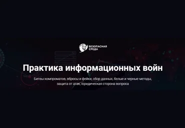 Безопасна среда Практика информационных войн 2021 слив