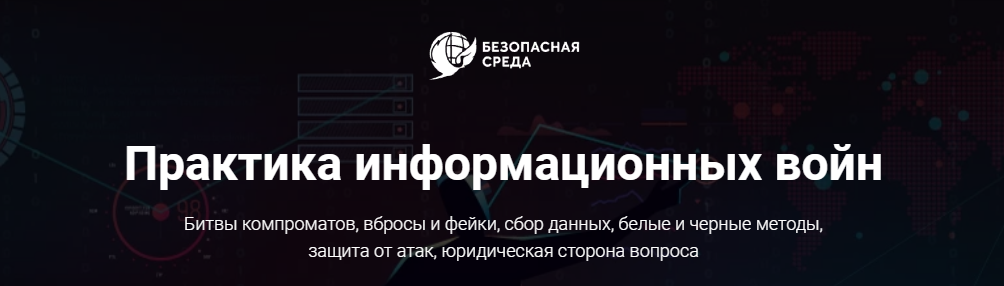 Безопасна среда Практика информационных войн 2021 слив курса