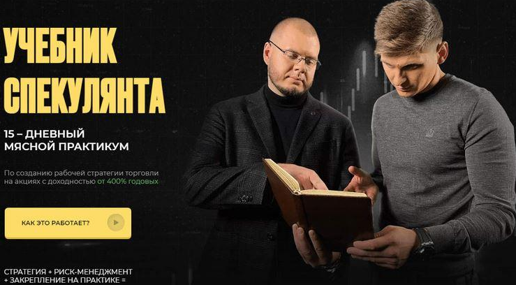 Никита Конев Учебник Спекулянта 15–дневный мясной практикум 2021 слив курса