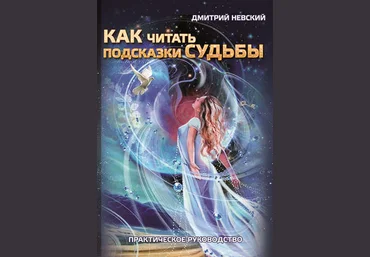 Дмитрий Невский Как читать подсказки судьбы. Практическое руководство слив
