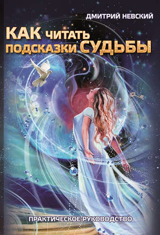 Дмитрий Невский Как читать подсказки судьбы. Практическое руководство слив курса