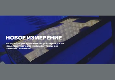 Лепка Дмитрий Руденский - Марафон «Новое измерение» 2022 слив