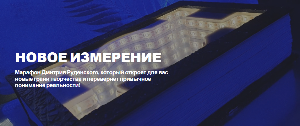 Лепка Дмитрий Руденский - Марафон «Новое измерение» 2022 слив курса