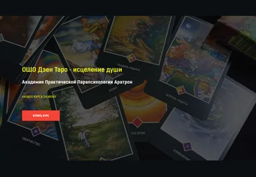 Иван Макх Академия Практической Парапсихологии Аратрон ОШО Дзен Таро - исцеление души 2022 слив
