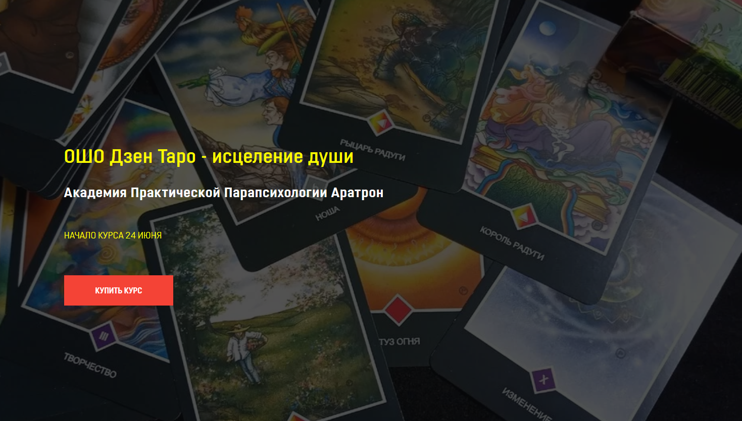 Иван Макх Академия Практической Парапсихологии Аратрон ОШО Дзен Таро - исцеление души 2022 слив курса