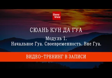 Мария Щербакова Сюань Кун Да Гуа. Модуль 1: Начальное Гуа. Своевременность. Вне Гуа 2023 слив
