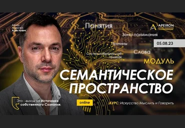 Алексей Арестович Apeiron Семантическое пространство. Занятие 2 2023 слив
