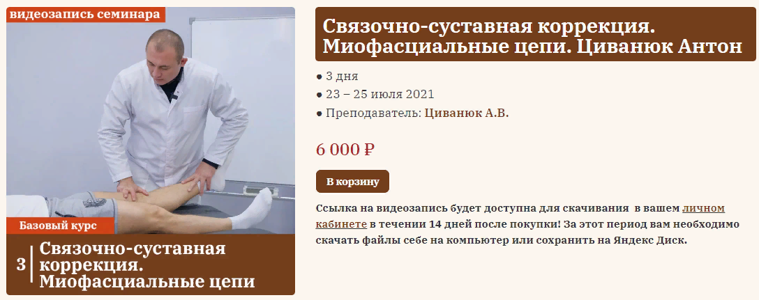Антон Циванюк Связочно-суставная коррекция. Миофасциальные цепи 2023 слив курса