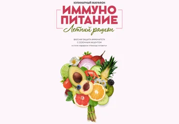 Сергей Леонов, Виталий Мильков leonov_chef Иммунопитание. Летнее меню 2024 слив