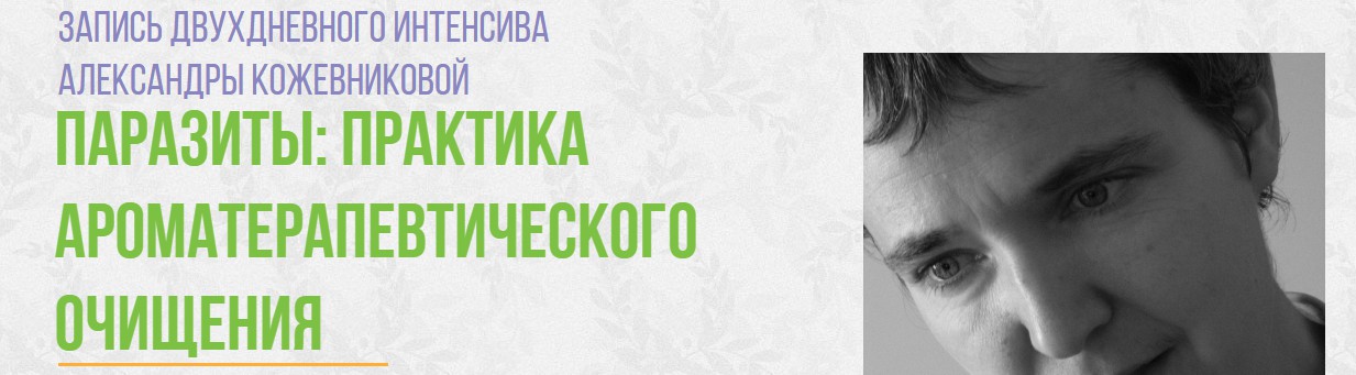 Паразиты: практика ароматерапевтического очищения - Кожевникова 2016 слив курса