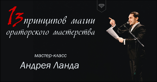 13 принципов магии ораторского мастерства - Ланд 2017 слив курса