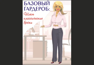 Пошив женских брюк на индивидуальную фигуру - Минулина 2015 слив