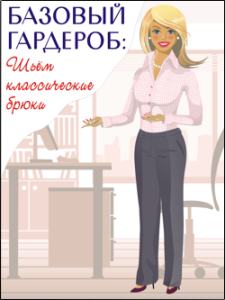 Пошив женских брюк на индивидуальную фигуру - Минулина 2015 слив курса