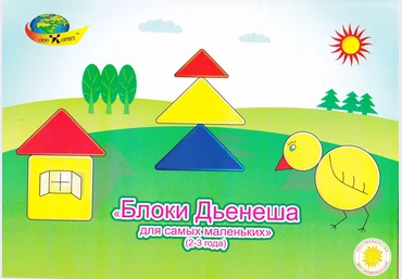 Альбом заданий блоки Дьенеша для самых маленьких 2 слив