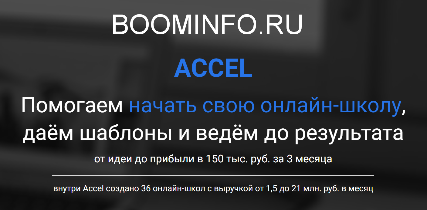 Accel. Помогаем начать свою онлайн-школу 2018 слив курса