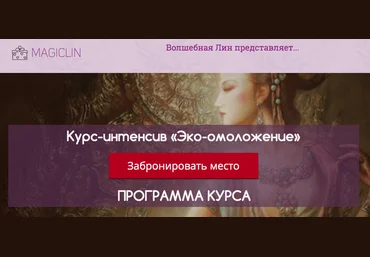 Волшебная Лин Курс-интенсив «Эко-омоложение» слив