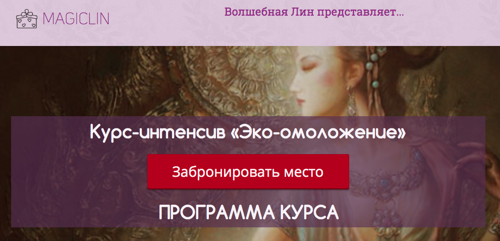 Волшебная Лин Курс-интенсив «Эко-омоложение» слив курса