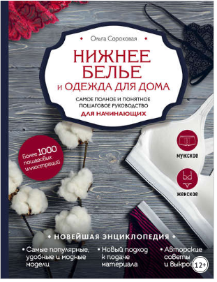 Ольга Сороковая Нижнее белье и одежда для дома 2019 слив курса