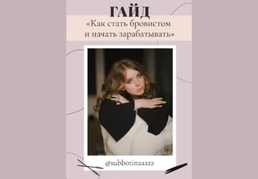Subbotinaaazz Гайд «Как стать бровистом и начать зарабатывать» 2020 слив
