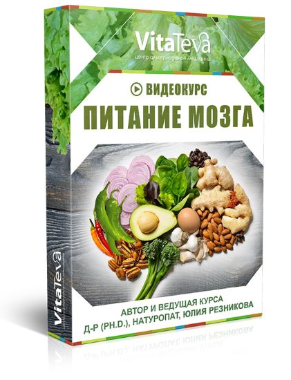 Юлия Резникова Питание мозга 2020 слив курса