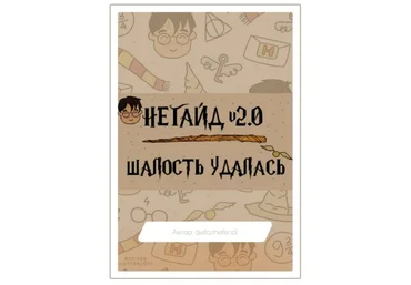 etozhefendi Негайд 2.0 | Шалость удалась слив