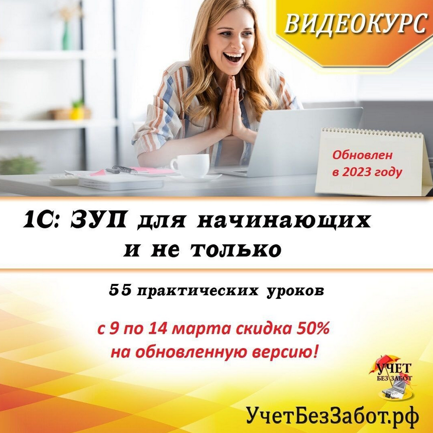 учетбеззабот.рф1С: ЗУП для начинающих и не только 2023 слив курса