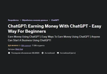 Web Oral Udemy Заработок с ChatGPT - легкий способ для новичков 2023 слив